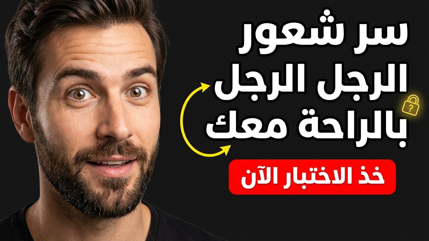 ما الذي يجعل الرجل يشعر بالراحة معك بسرعة؟
